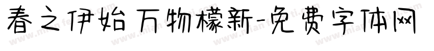 春之伊始 万物檬新字体转换